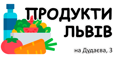 ПРОДУКТИ ЛЬВІВ магазин свіжих продуктів